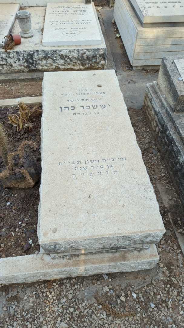 קברו של יששכר כהן. תמונה 2