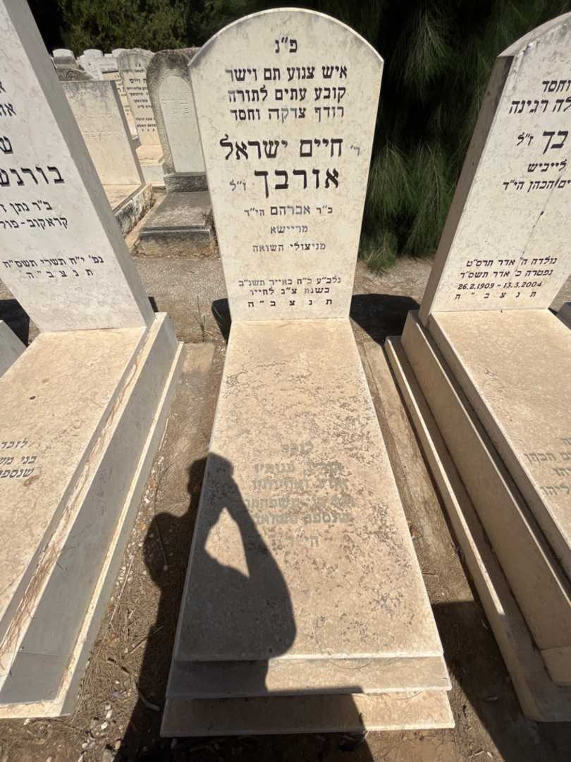 קברו של חיים ישראל אורבך. תמונה 1