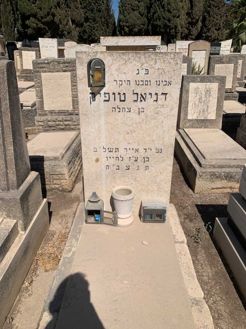 קברו של דינאל טופיק