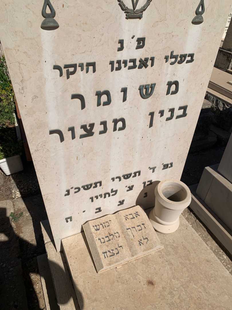 קברו של משומר בנין מנצור. תמונה 2