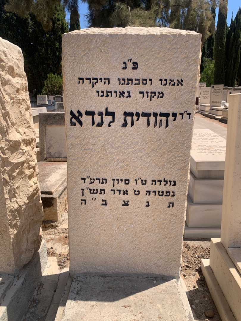 קברו של יהודית לנדא. תמונה 1