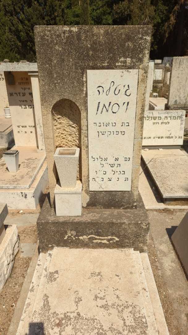 קברו של גיטלה ויסמן