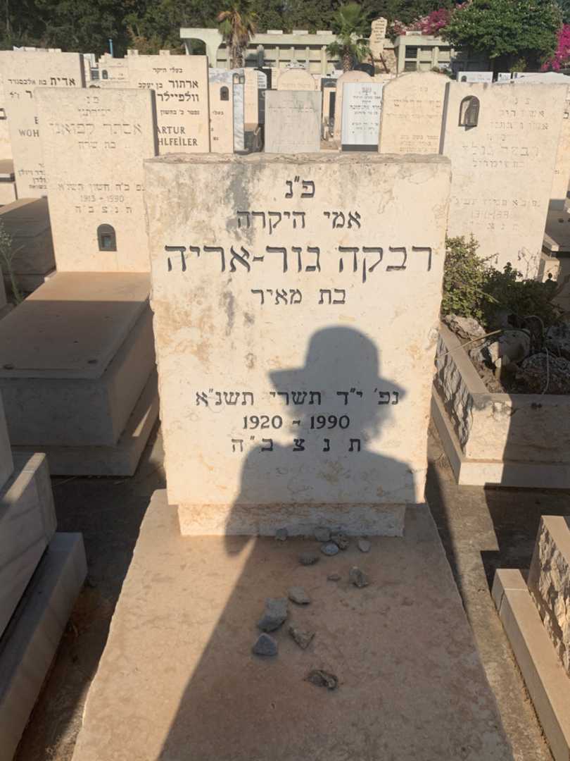 קברו של רבקה גור-אריה