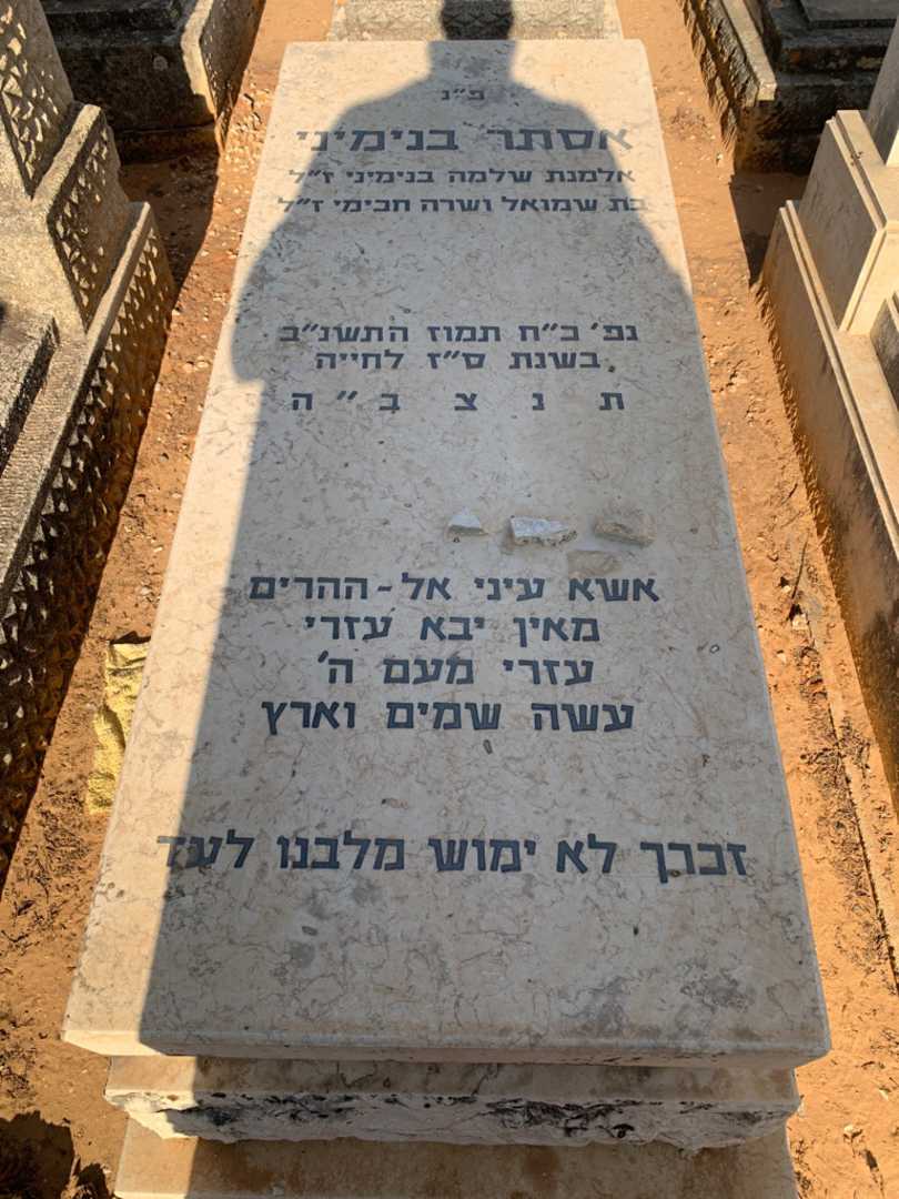 קברו של אסתר בנימיני