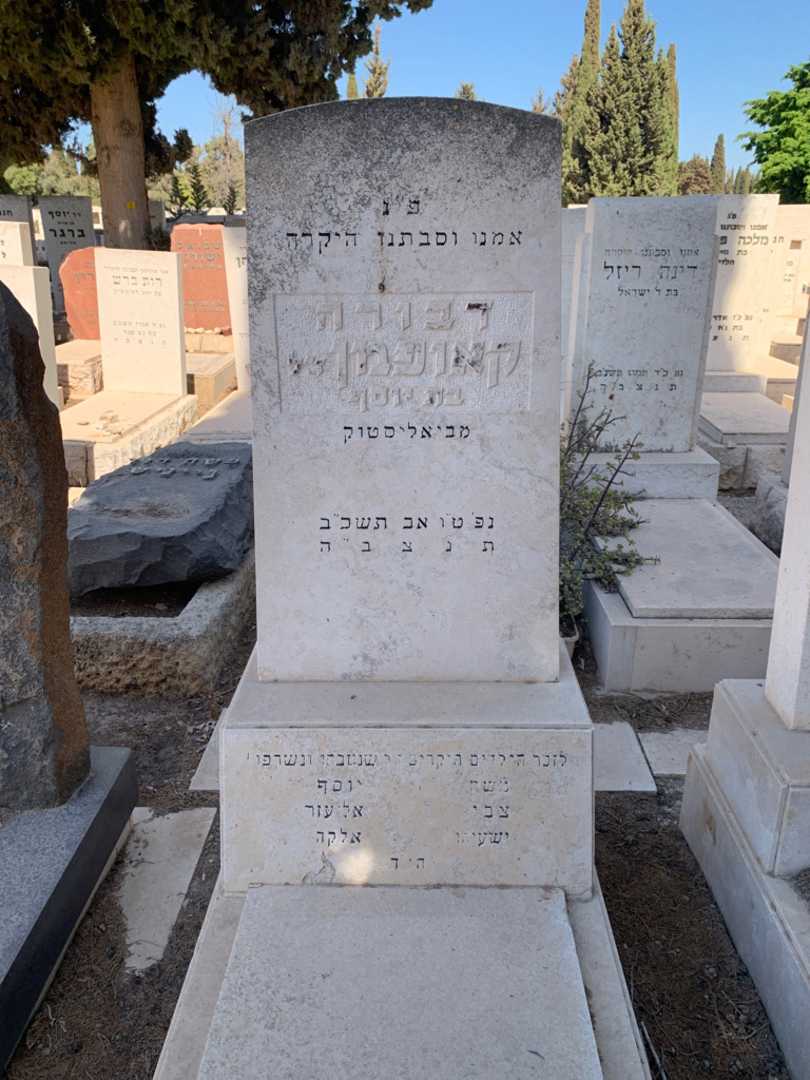 קברו של דבורה קאופמן