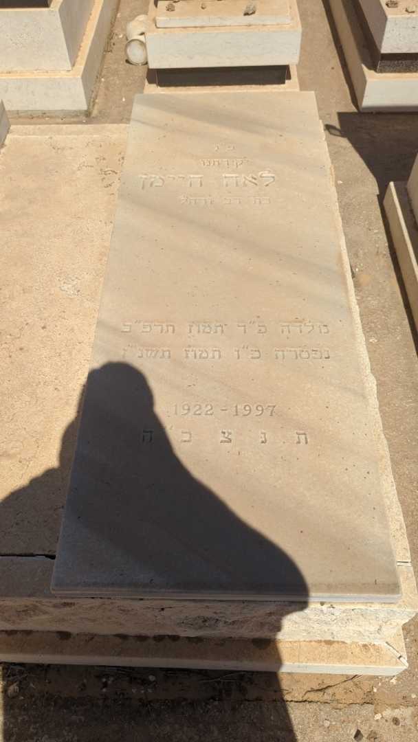 קברו של לאה היימן. תמונה 1