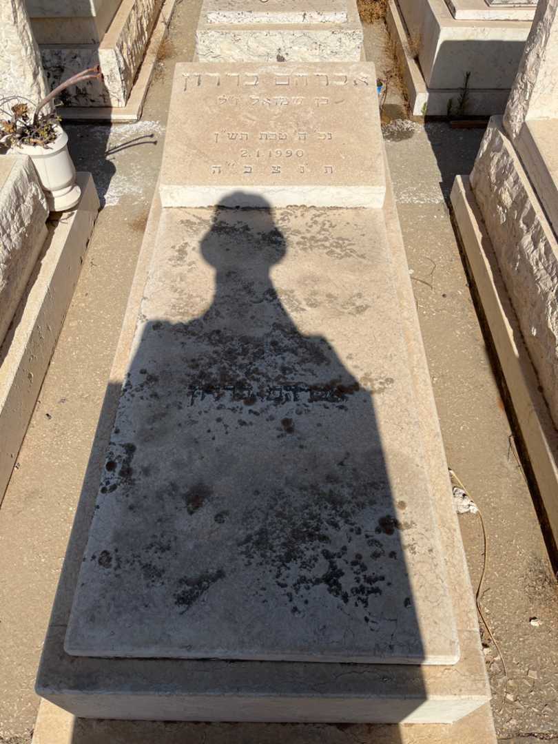 קברו של אברהם בררון