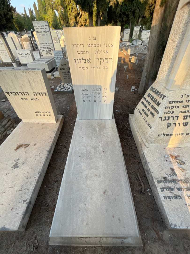 קברו של רבקה אלזון