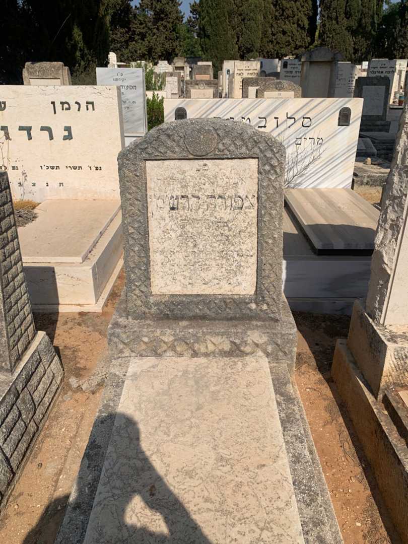 קברו של צפורה הרשמן