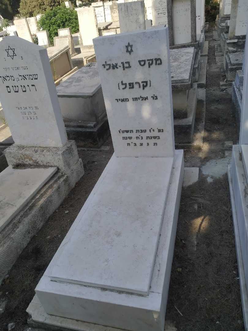 קברו של מקס "קרפל" בן-אלי