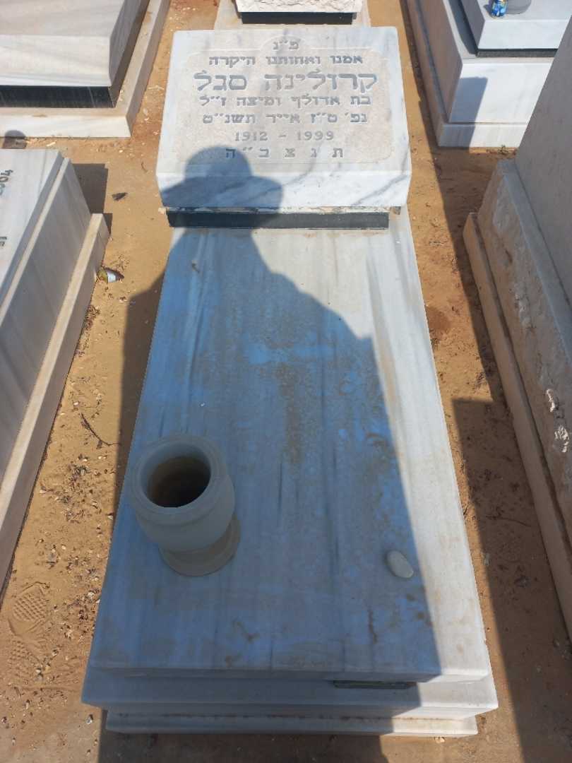 קברו של קרולינה סגל