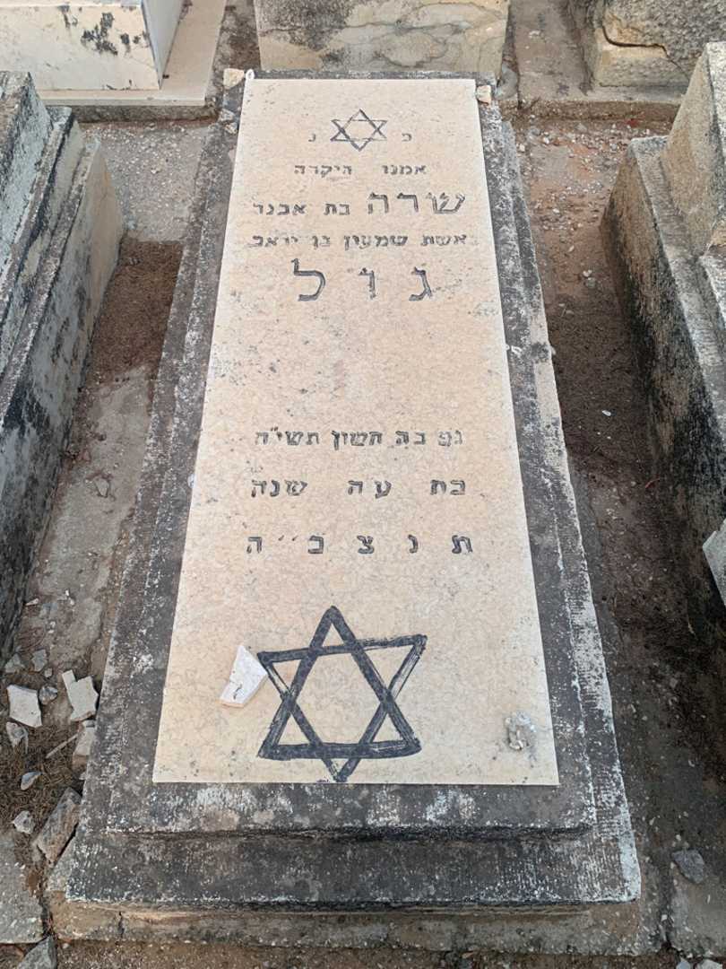 קברו של שרה גול