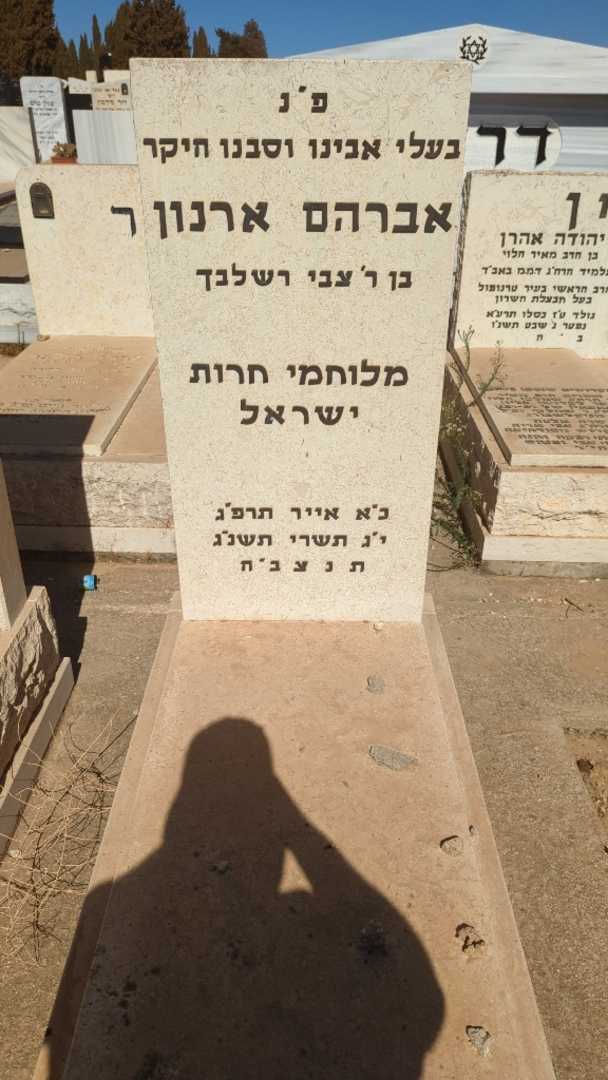קברו של אברהם ארנון