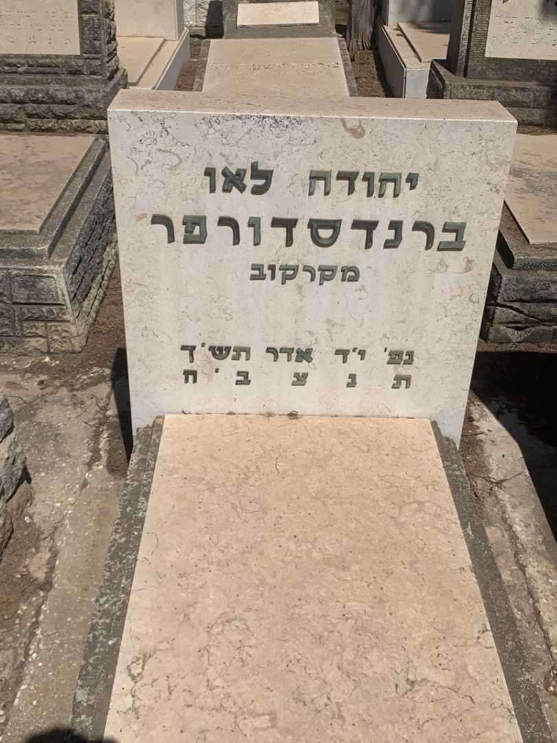 קברו של יהודה לאו ברנדסדורפר