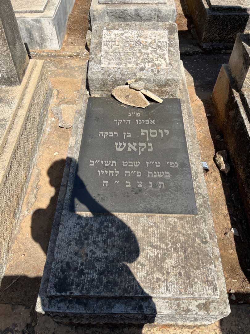 קברו של יוסף נקאש