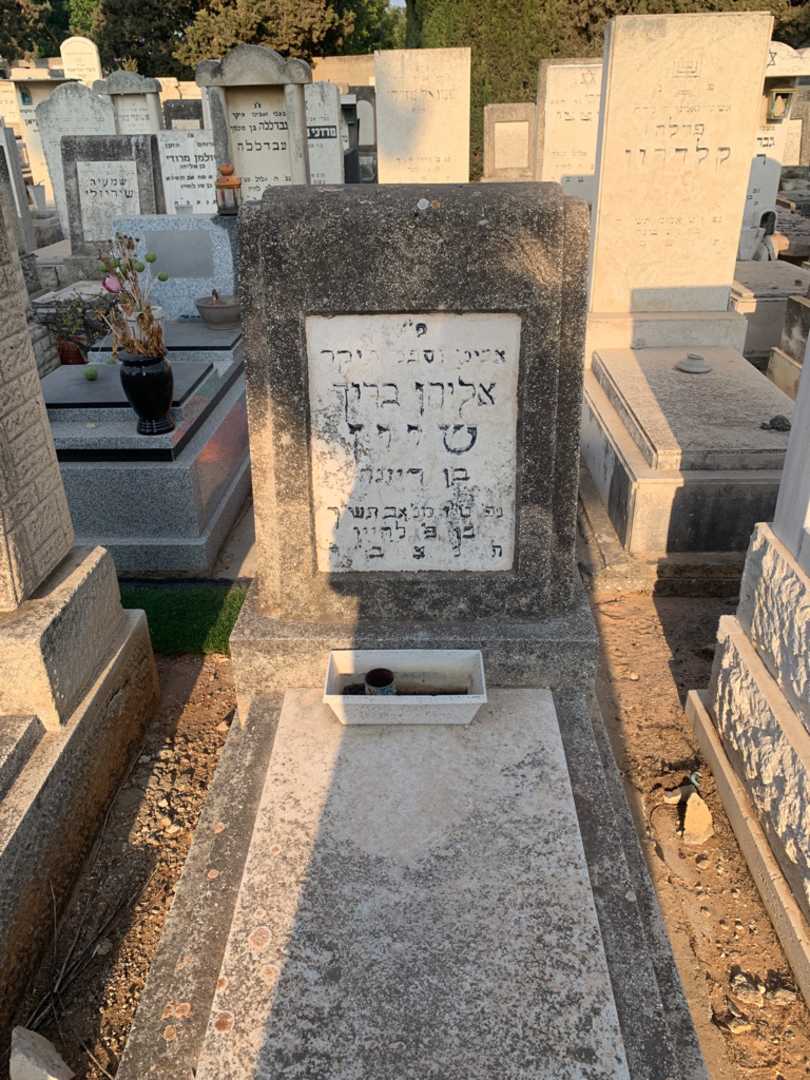 קברו של אליהו ברוך שיין