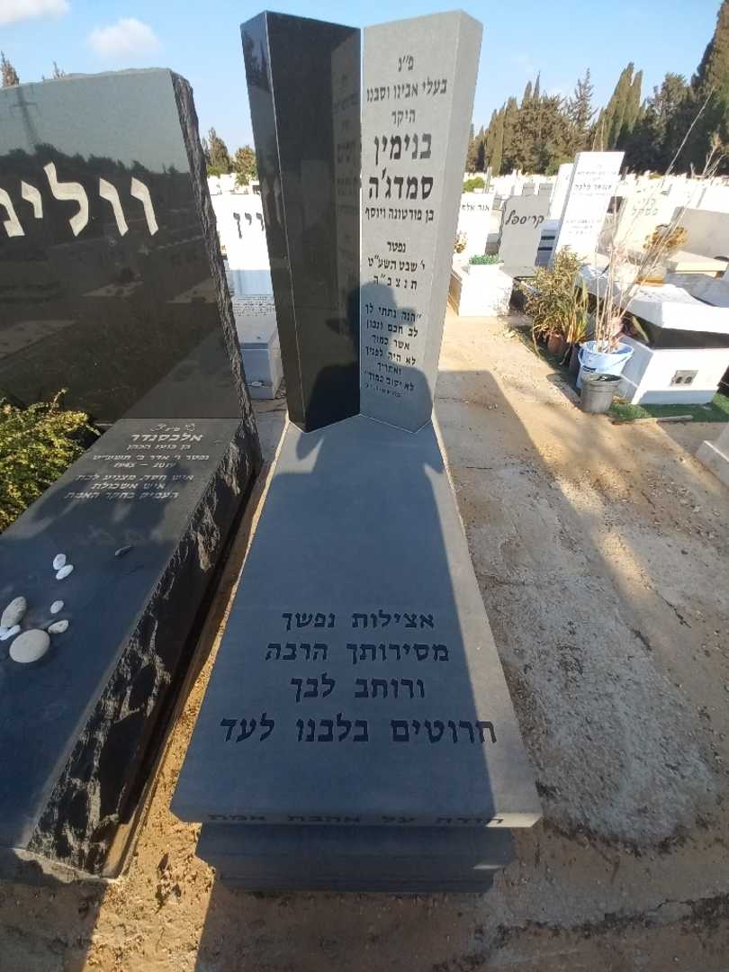 קברו של בנימין סמדג'ה
