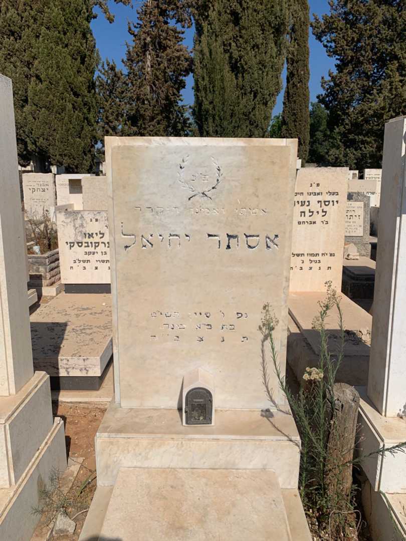 קברו של אסתר יחיאל