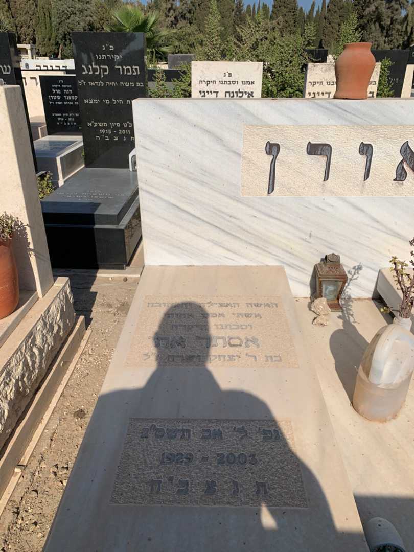 קברו של אסתר אתי אורן. תמונה 2