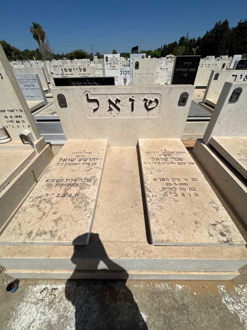 קברו של יהושע שואל. תמונה 1