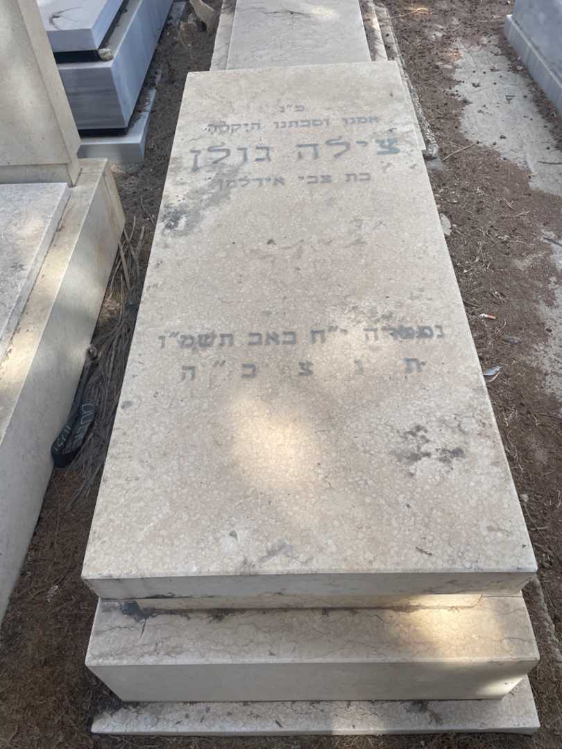 קברו של צילה גולן