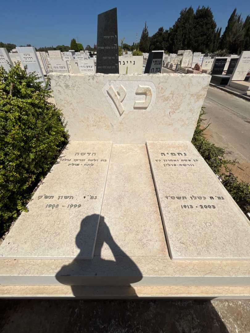 קברו של הדסה כץ. תמונה 2