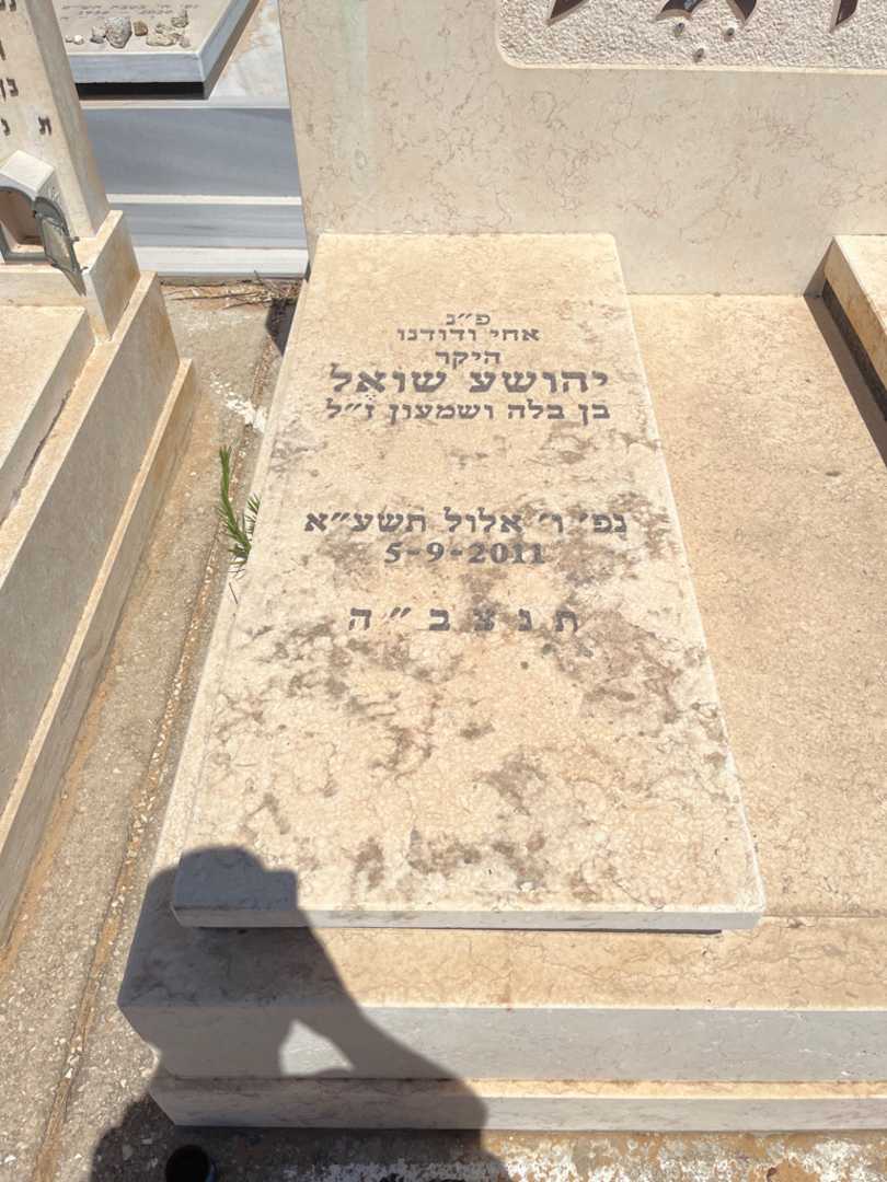 קברו של יהושע שואל. תמונה 2