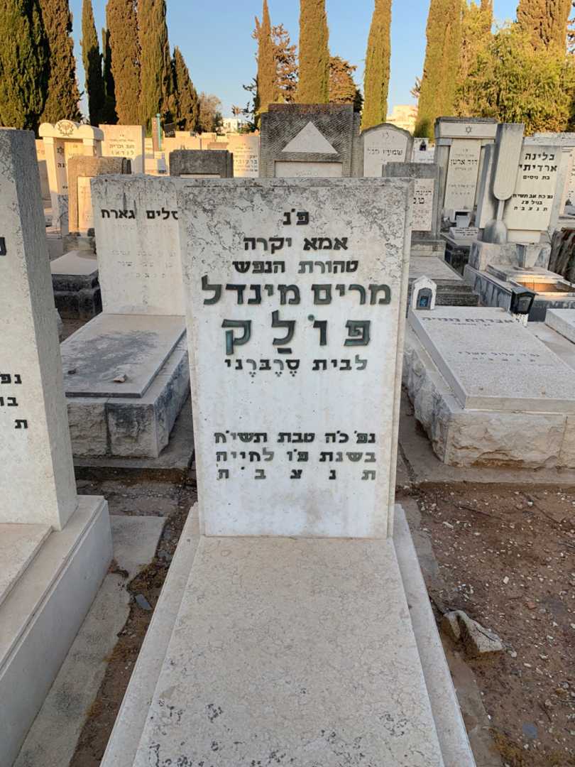 קברו של מרים מינדל פולק