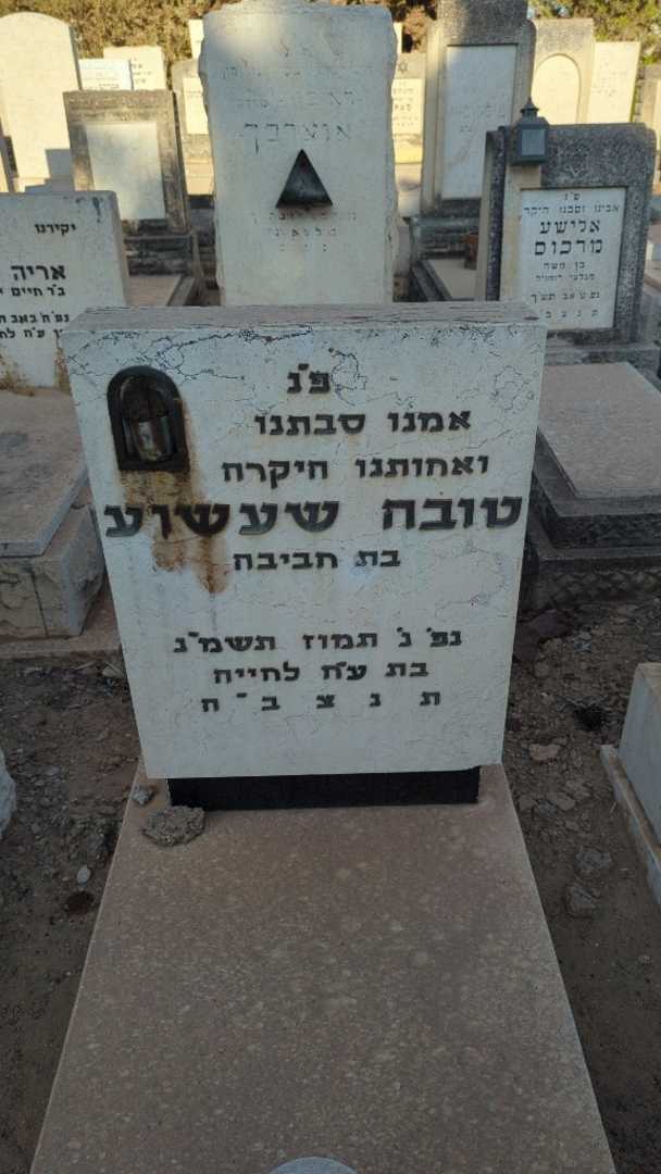 קברו של טובה שעשוע