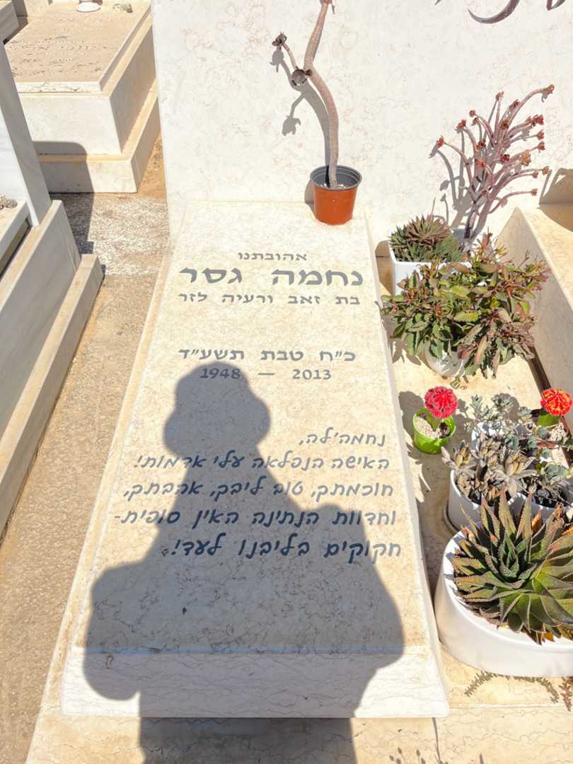 קברו של נחמה גסר לזר. תמונה 2