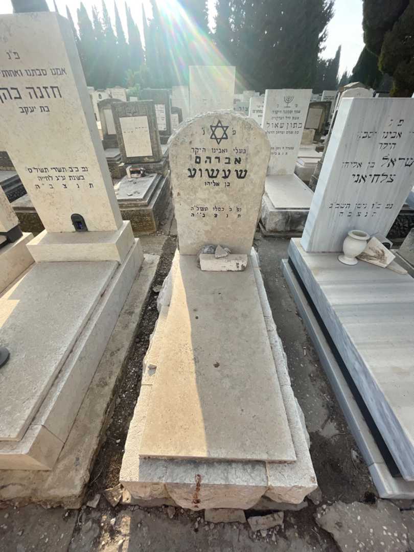 קברו של אברהם שעשוע