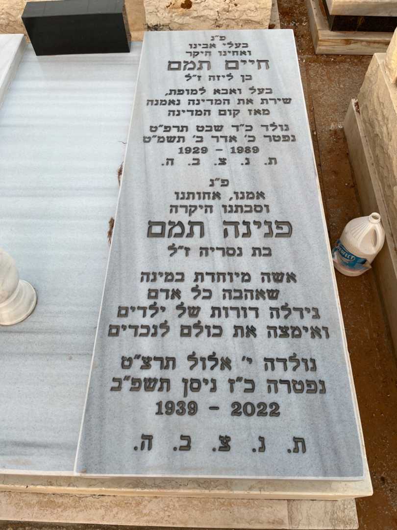 קברו של פנינה תמם. תמונה 1