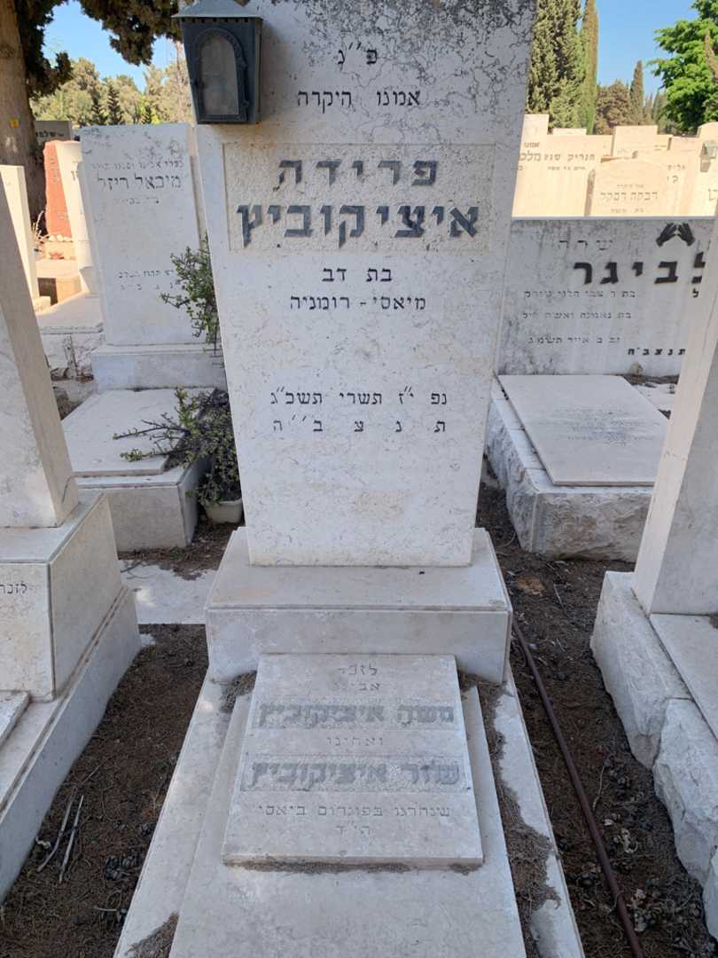קברו של עוזר איציקוביץ