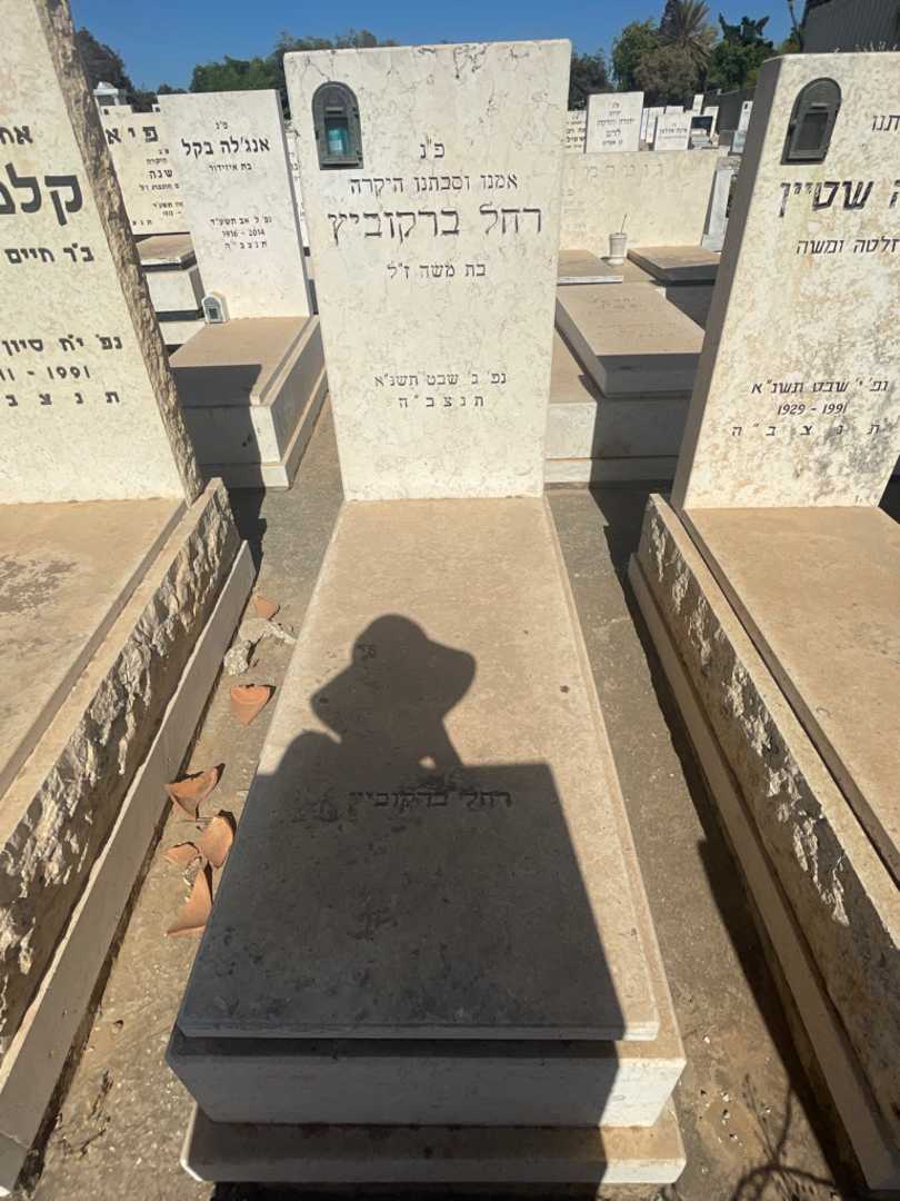 קברו של רחל ברקוביץ