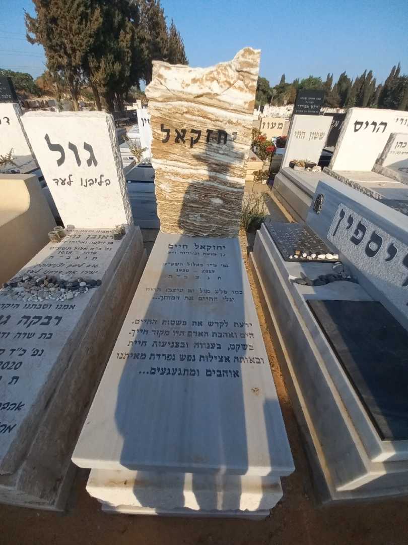 קברו של יחזקאל חיים