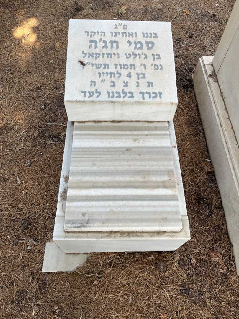 קברו של סמי חג'ה