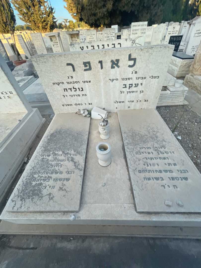 קברו של יעקב לאופר. תמונה 1