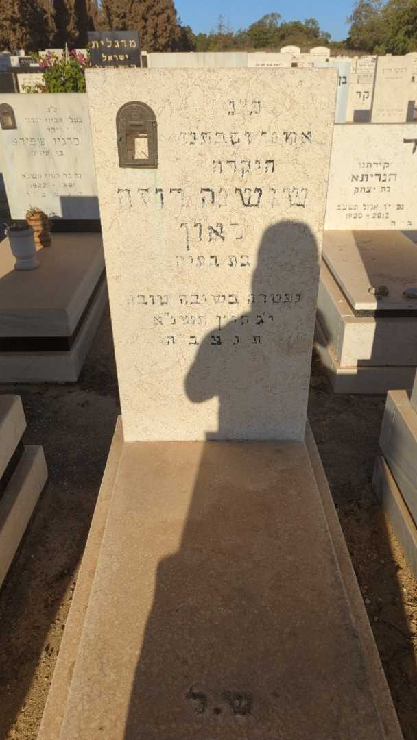 קברו של שושנה רוזה לאון