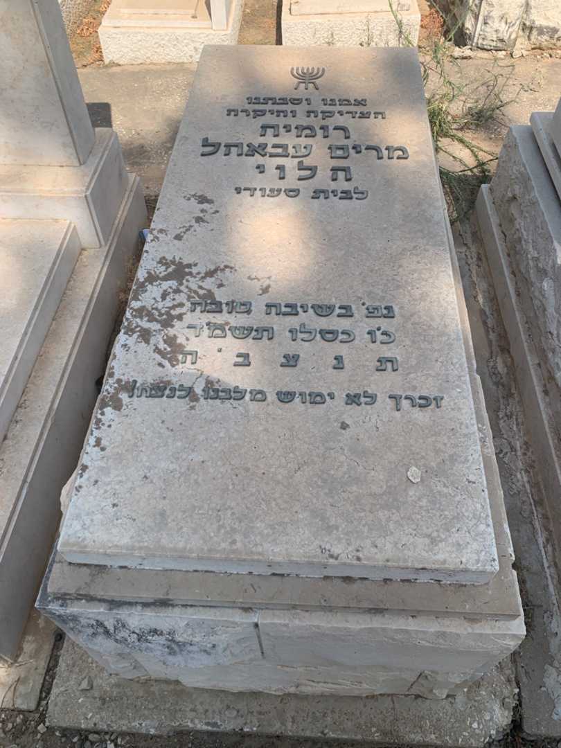 קברו של רומיה מרים עבאהל הלוי