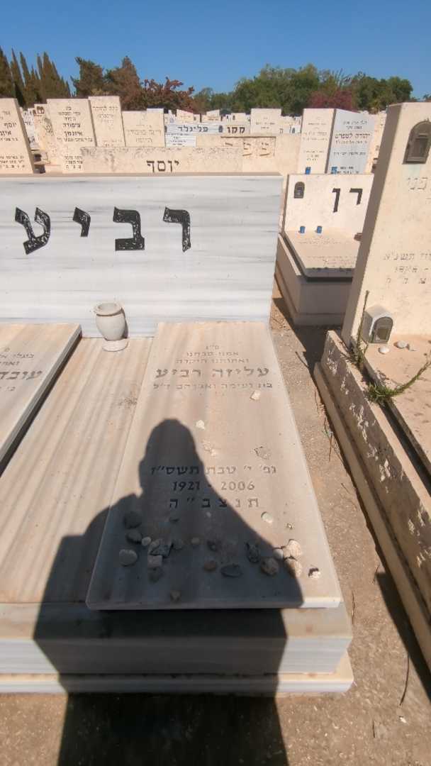 קברו של עליזה רביע. תמונה 1
