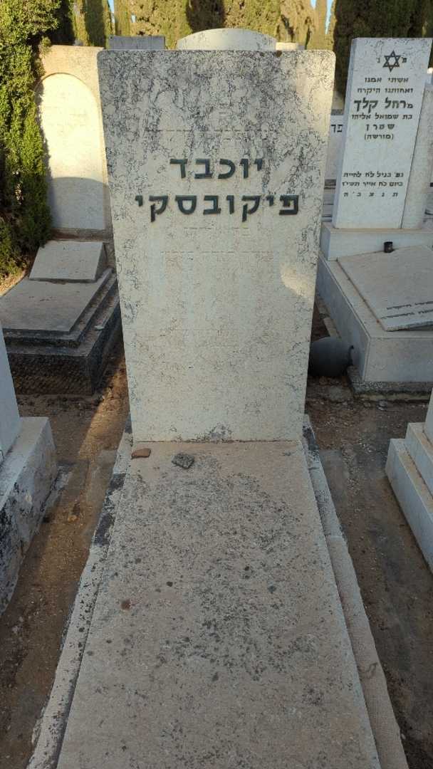 קברו של יוכבד פיקובסקי