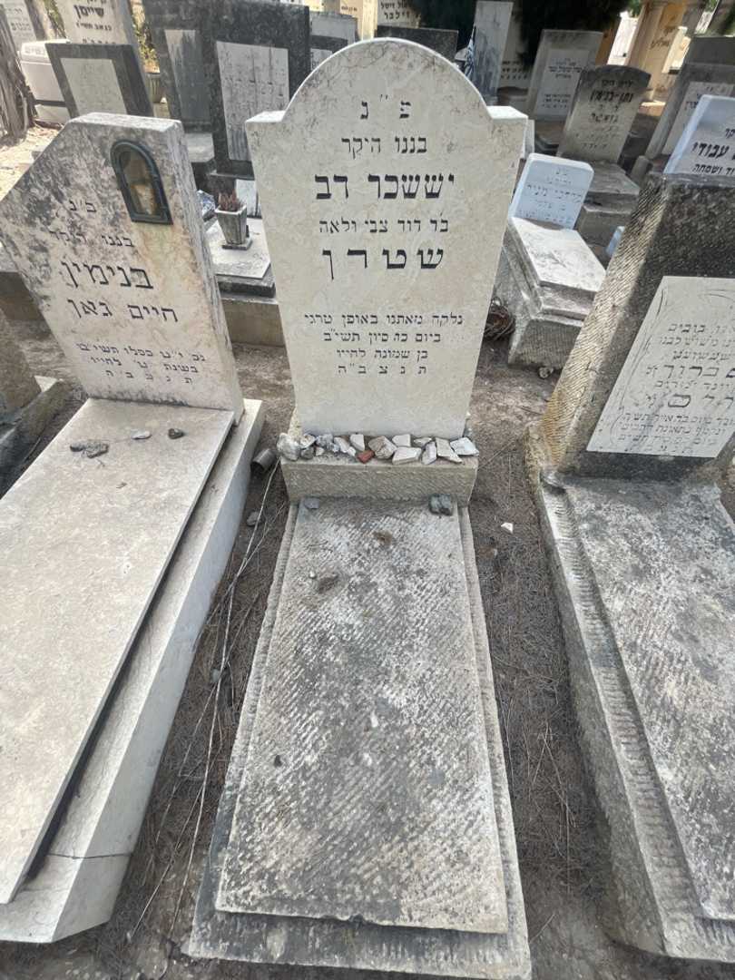 קברו של יששכר דב שטרן