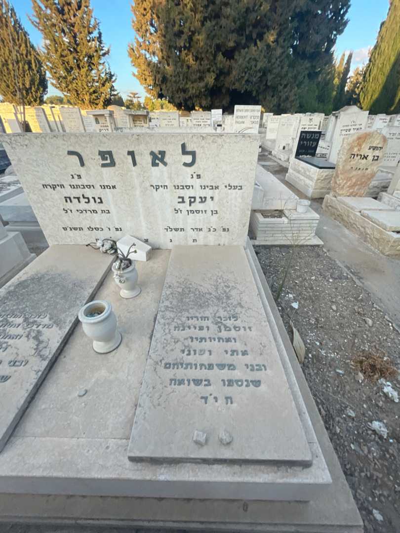 קברו של יעקב לאופר. תמונה 2