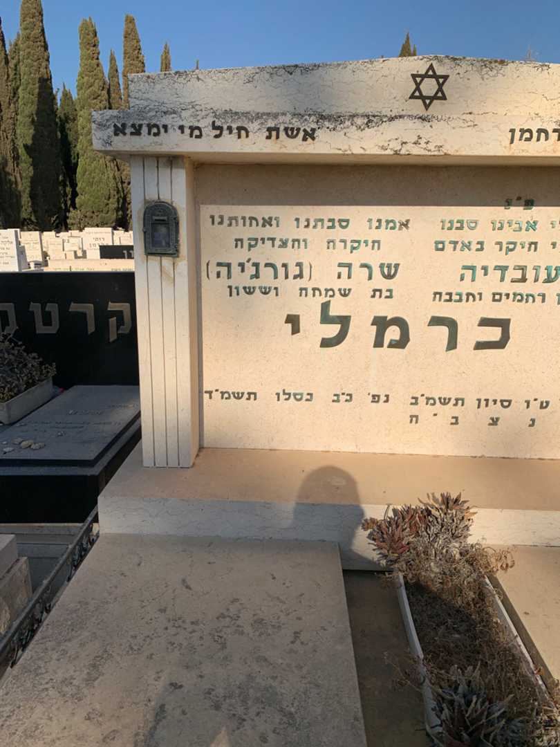 קברו של שרה "גורג'יה" כרמלי. תמונה 2