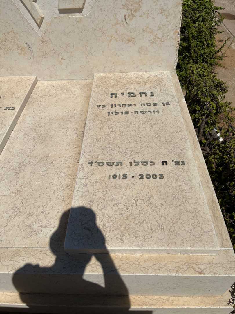 קברו של נחמיה כץ. תמונה 2