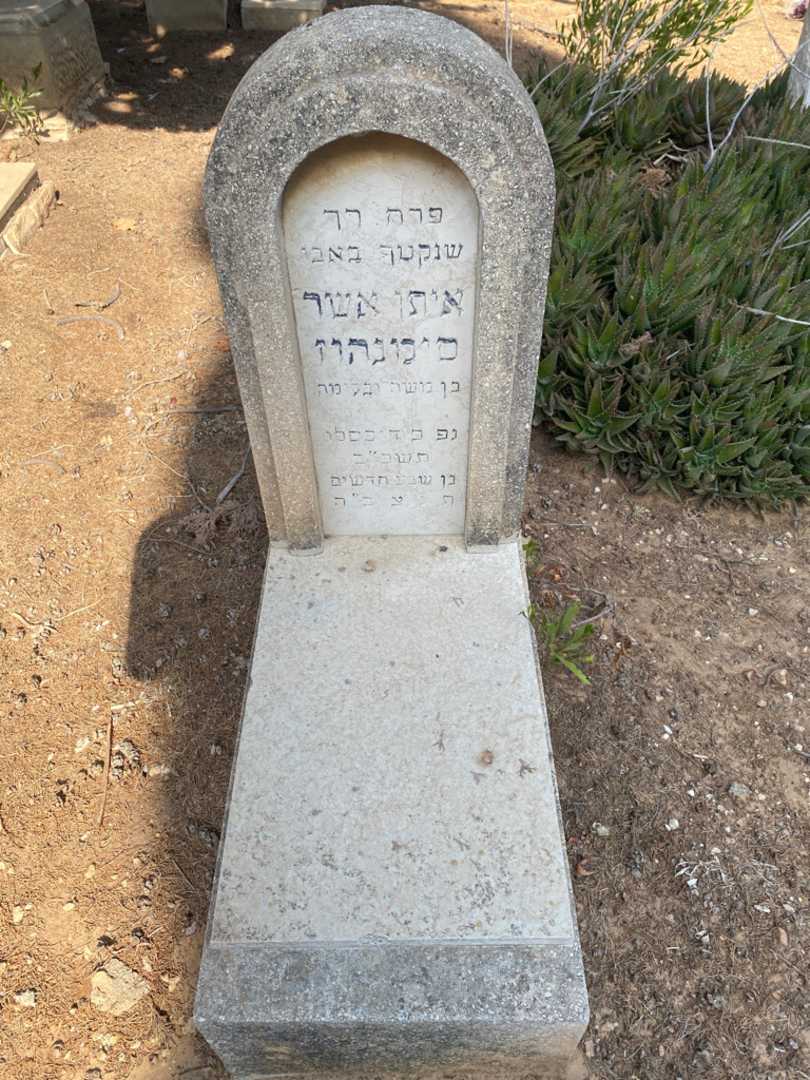 קברו של איתן אשר סימנהוז