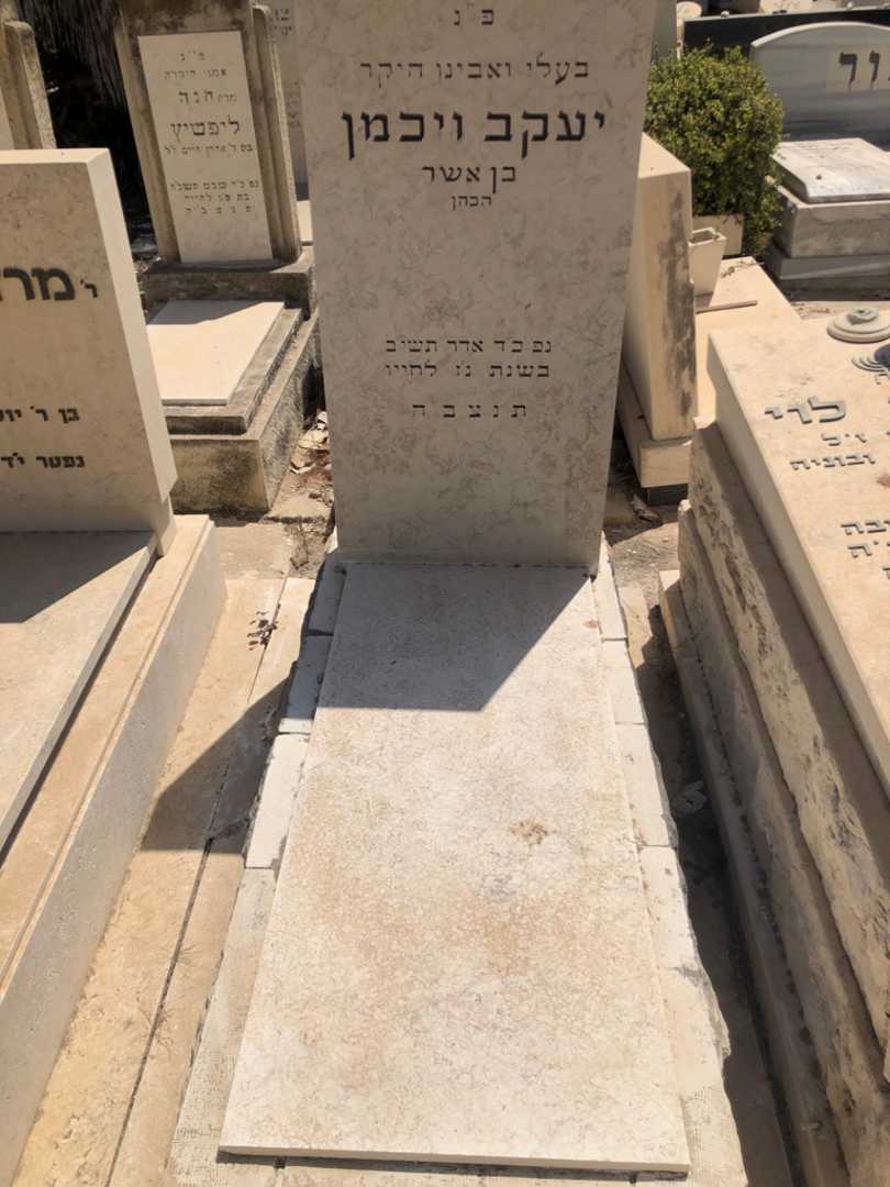 קברו של יעקב ויכמן