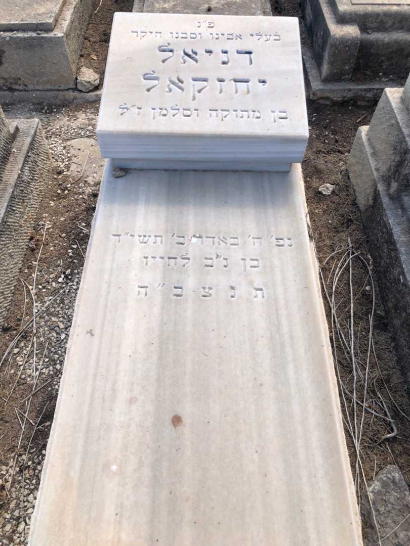 קברו של דניאל יחזקאל