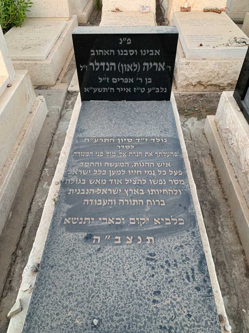 קברו של אריה "לאון" הנדלר