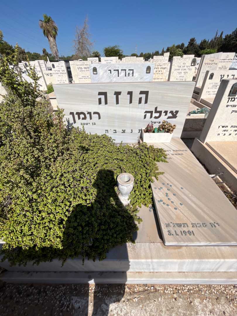 קברו של צילה הוזה. תמונה 1